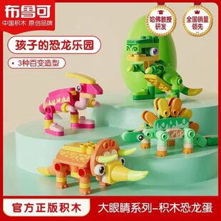 布鲁可恐龙蛋大颗粒儿童百变益智拼插积木霸王龙三角龙男女孩玩具