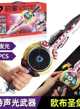 启蒙奥特曼变身器特利迦神光棒武器拼装积木人偶欧布圣剑儿童正版