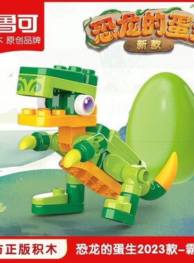 恐龙蛋益智积木布鲁可大颗粒拼装
