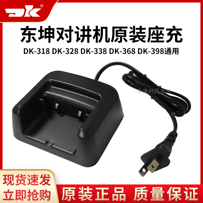 东坤对讲机充电器座充原装配件图片