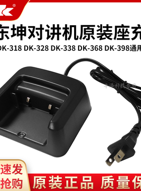 全新正品东坤DK368对讲机318原装配件328充电器338座充398电源用