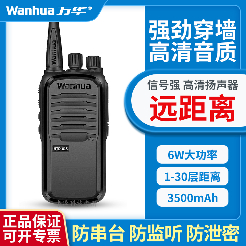 万华HTD815对讲机大功率民用无线小机小型商用手台户外对讲手持机
