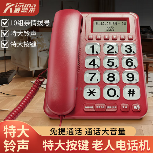 金顺来811特大铃声按键老人电话