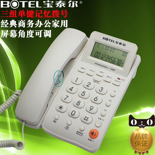 宝泰尔t257电话机中诺