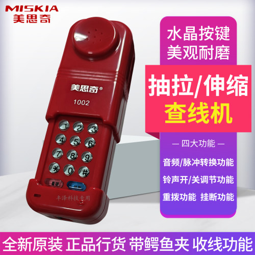 美思奇1002查线电话机伸缩抽拉式