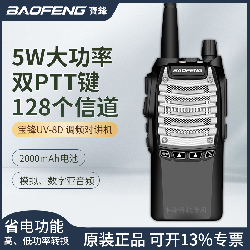 宝锋BF-UV8D对讲机5W大功率户外
