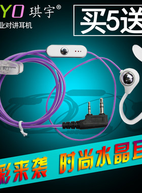 琪宇qiyo对讲机耳麦彩色水晶