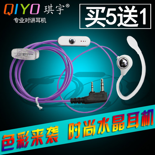 琪宇qiyo对讲机耳麦彩色水晶