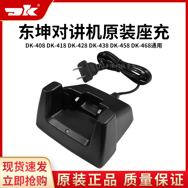 全新正品東坤DK428對講機408原裝418配件438充電器458座充468電源