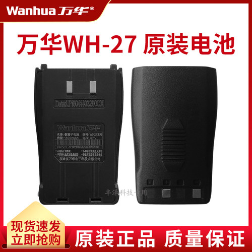 万华正品原装配件对讲机锂电池