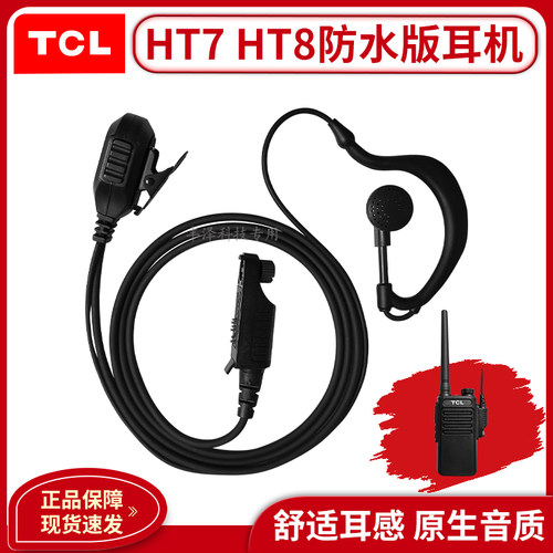 对讲机HT7HT8Plus配件防水版耳机