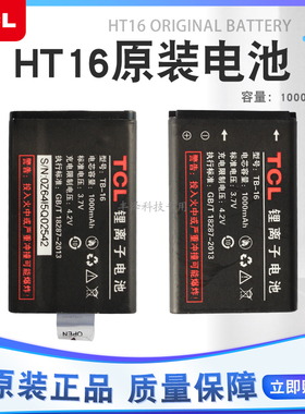 全新正品TCL对讲机手持机HT16对讲机电池正品手台配件TCL原装电池