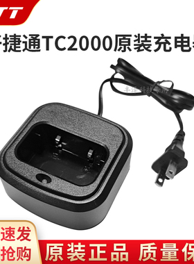 全新正品HJT好捷通TC2000对讲机原装配件充电器户外机座充通用