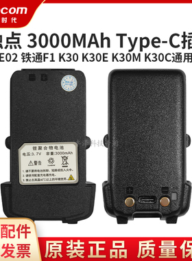 Tetocom铁通对讲机F1K30K30EK30MK30C瑞森E02原装电池通用Type-C