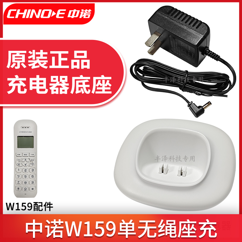 中诺W159单无绳子母机充电器底座