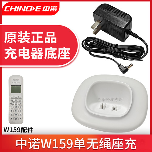 中诺W159单无绳子母机充电器底座