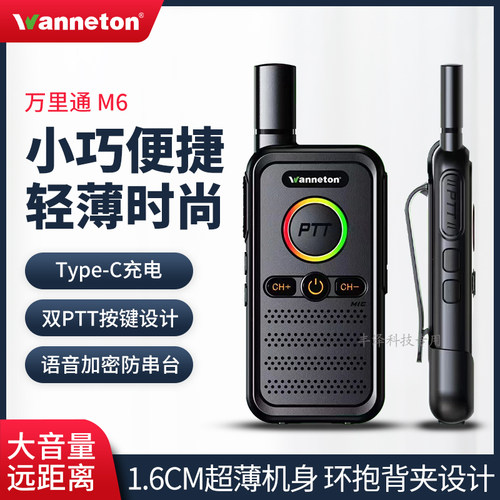 万里通M6对讲机高容量远距离