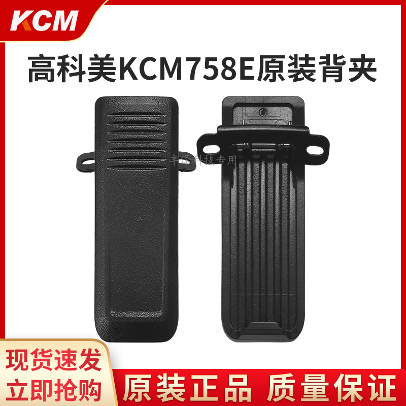 高科美758E对讲机原装配件背夹