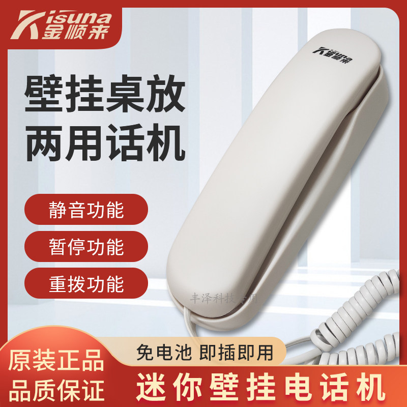 金顺来9T-0109酒店电话机家用座机时尚壁挂单机迷你小分机固话002