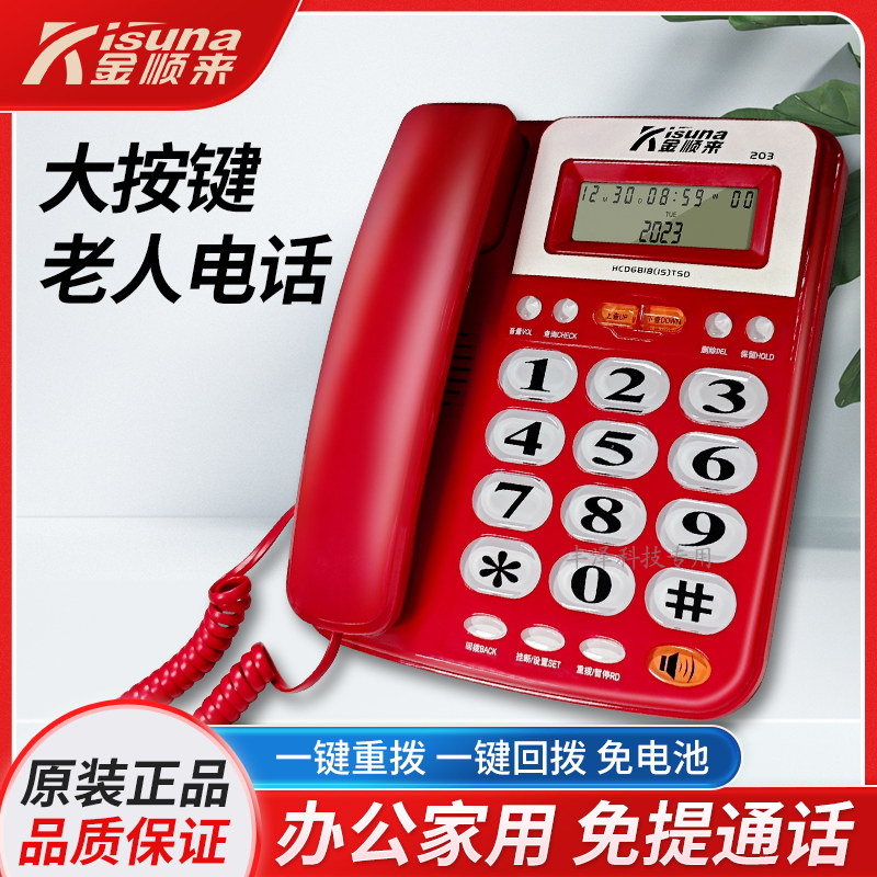 金顺来203办公酒店家用老人电话有线固话座机大按键免提通话1076