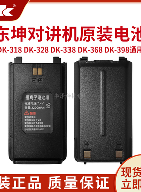 全新正品东坤DK368对讲机318原装配件328锂电池338高容量398通用