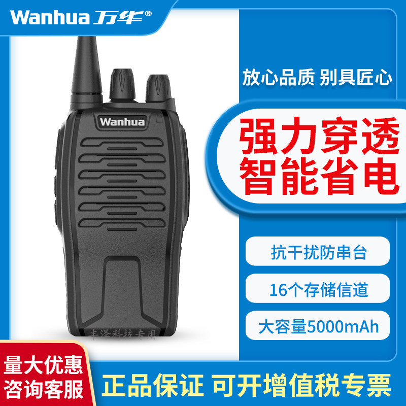 万华对讲手持机wh26a26b对讲小机小型大功率户外工地酒店对讲机器