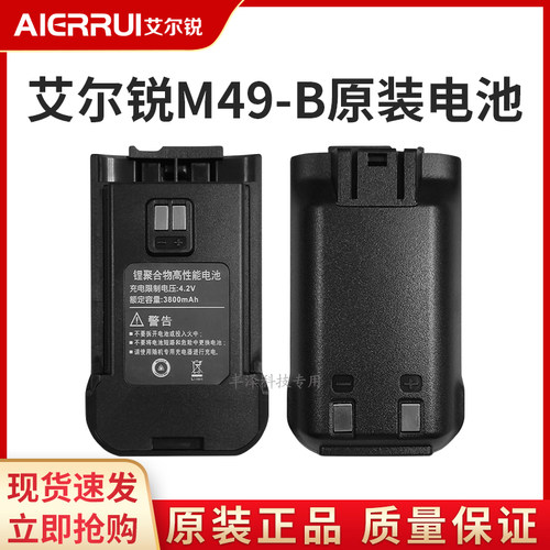 艾尔锐AR-M49B对讲机原装锂电池