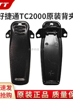 全新正品HJT好捷通TC2000对讲机原装配件背夹子腰夹背扣手持机用