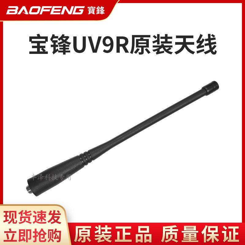 宝锋BF-UV9R防水对讲机船用手持机户外自驾游手台配件原装天线
