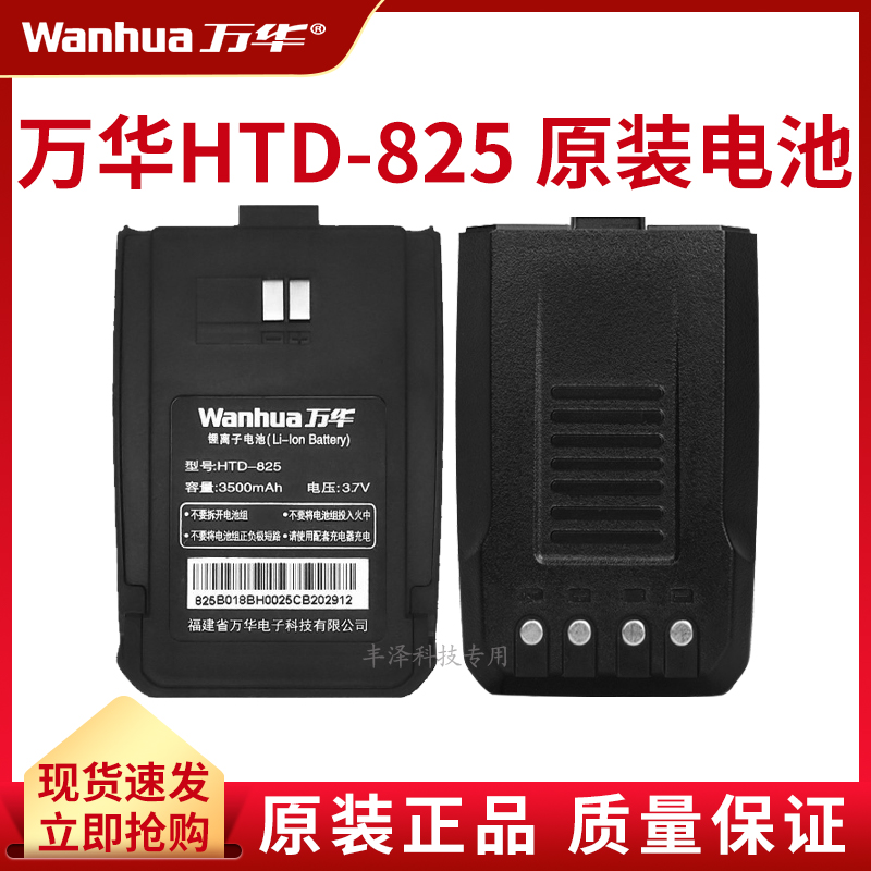 万华HTD825对讲机电池原装配件正品高容量锂电池适用专属通用电板