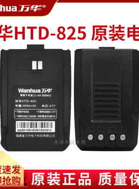 万华对讲机配件原装正品锂电池