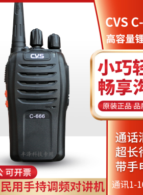 升级版CVS对讲机C-666正品5W大功率4000毫安锂电宾馆酒店物业KTV