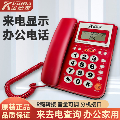 金顺来101办公家用电话机来电显