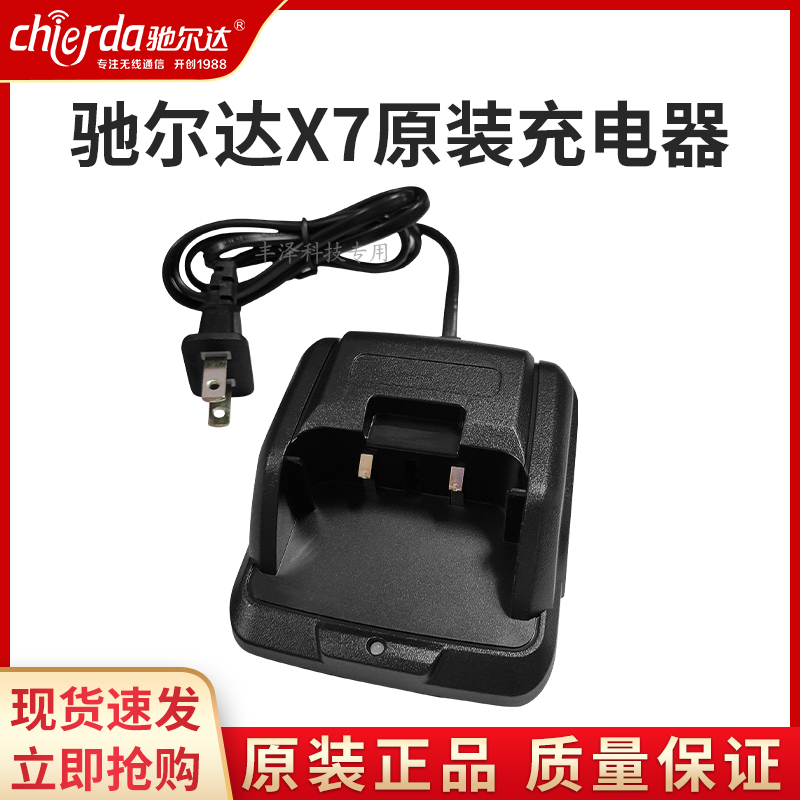 驰尔达CD-X7X8配件充电器座充