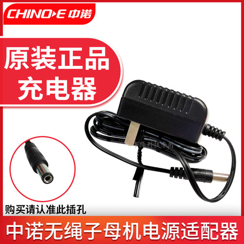 中诺无绳子母机电源适配器充电器