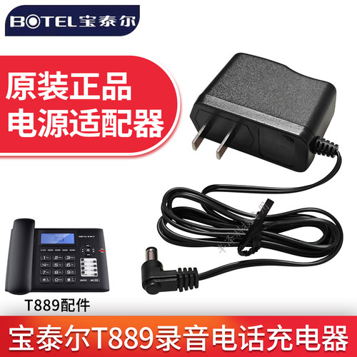 宝泰尔T889录音电话机电源适配器