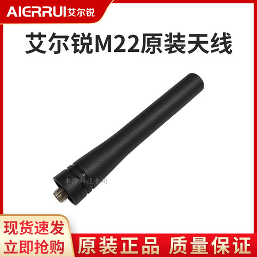 艾尔锐AR-M22对讲机天线原装配件