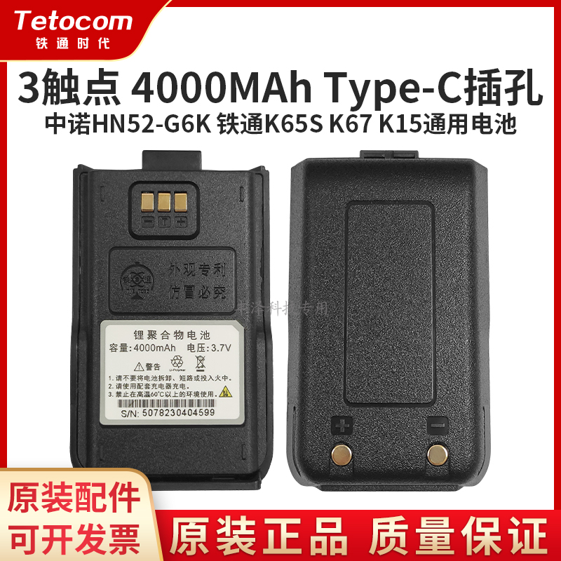 铁通对讲机原装锂电池通用配件