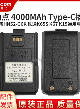 Tetocom铁通对讲机K65S K67K15中诺HN52-G6K原装锂电池配件Type-C