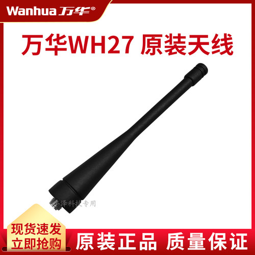 万华对讲机天线原装正品配件