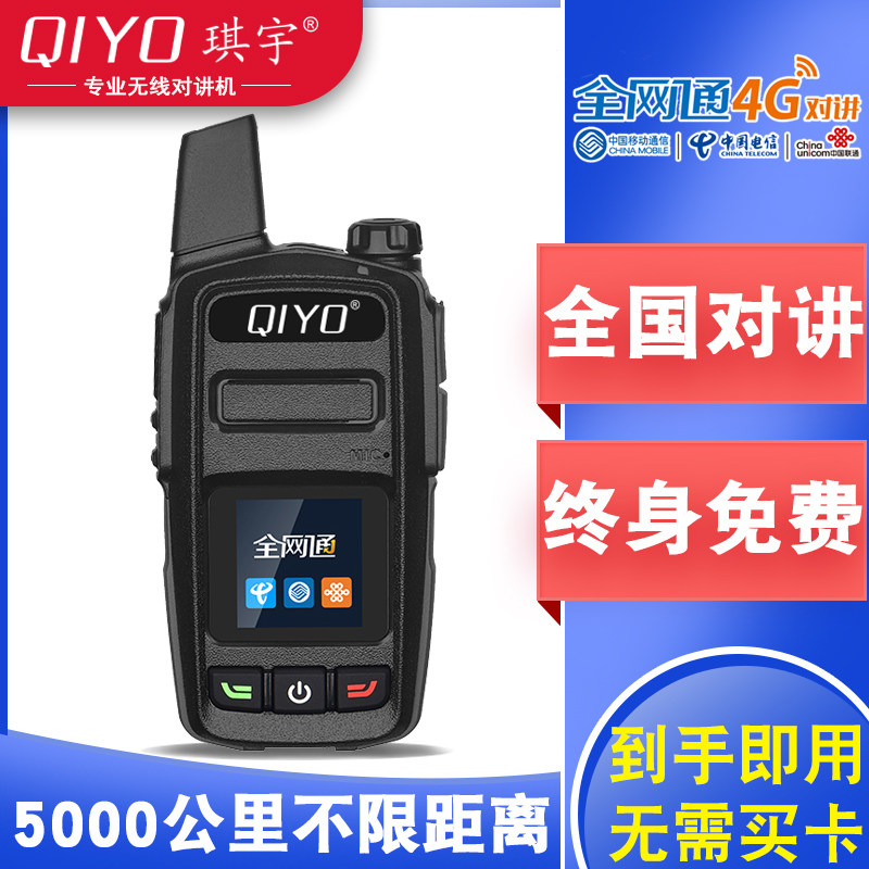 琪宇全国对讲机不限距离公网