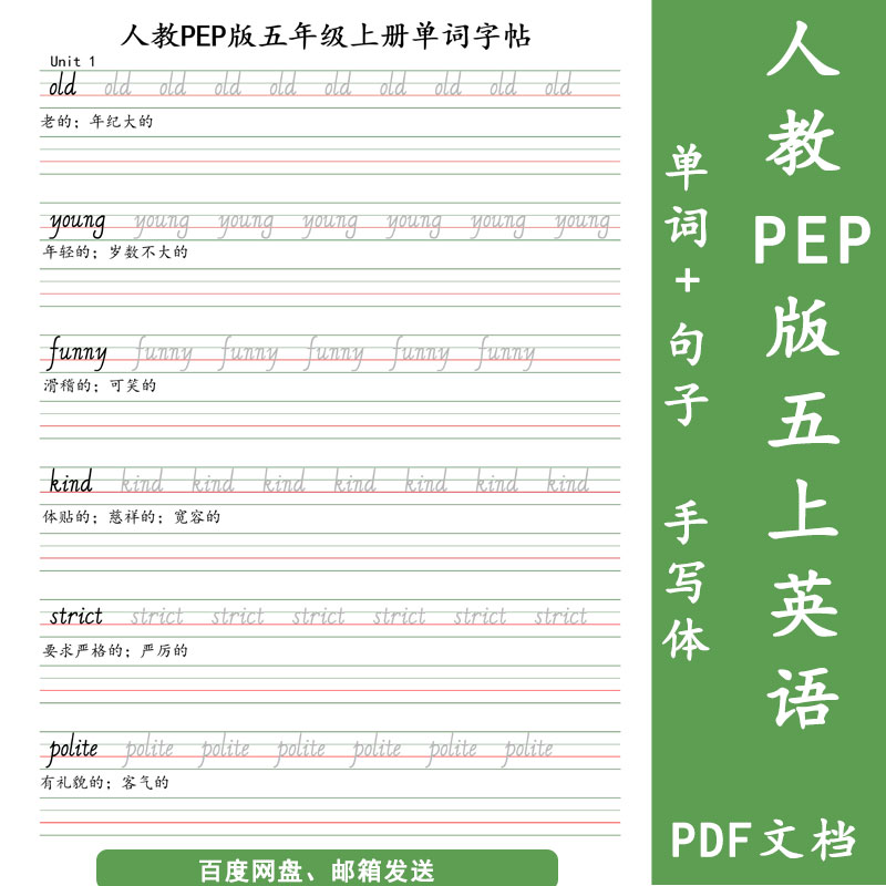 人教PEP英语五年级上下册同步单词句子手写体练字帖电子版PDF打印