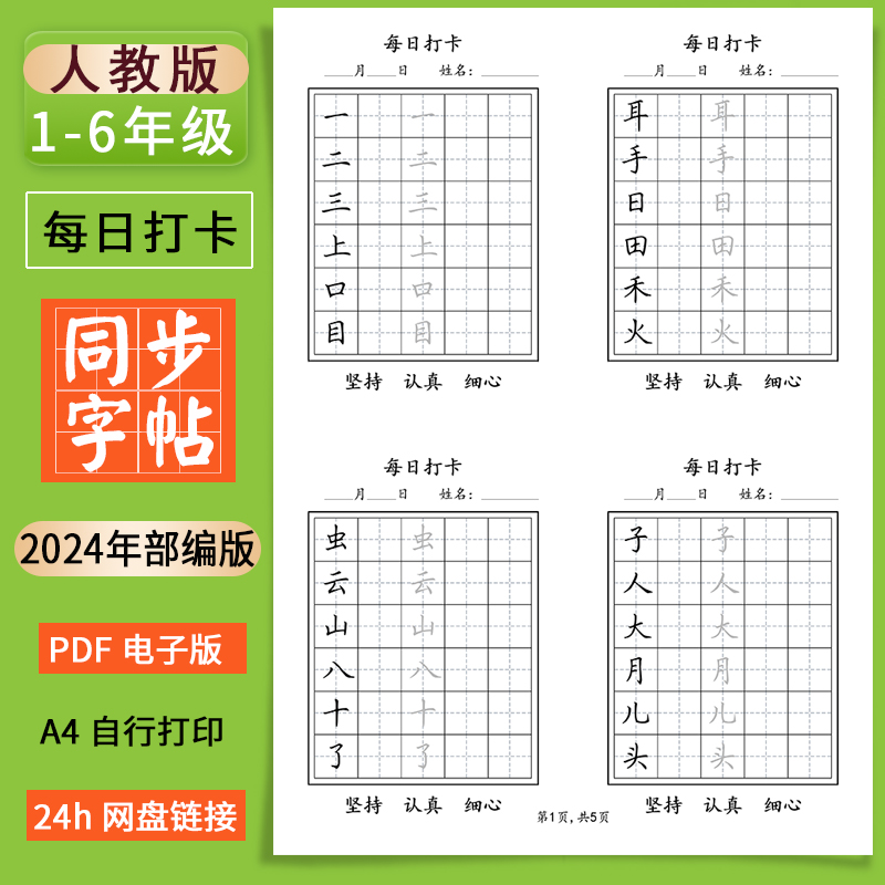 一二三四五年级上下册语文同步字帖电子版2024部编版人教每日打卡