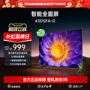政府補貼 43英寸高清家用智能平板液晶電視官方正品 長虹43D5FA