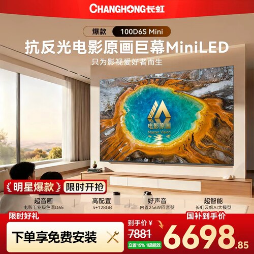长虹D6SMini100吋MiniLED电视