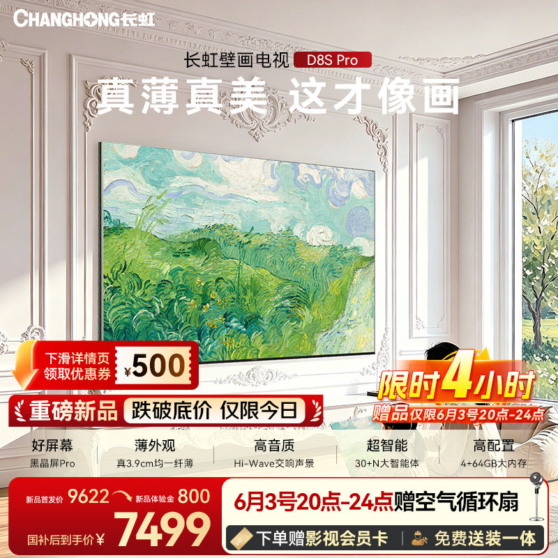 【保价618】长虹D8S Pro 85英寸新款电视超薄家用壁纸壁画MiniLED