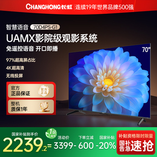 长虹70D4PS 70英寸4K超高清语音液晶电视机客厅家用智慧全面屏
