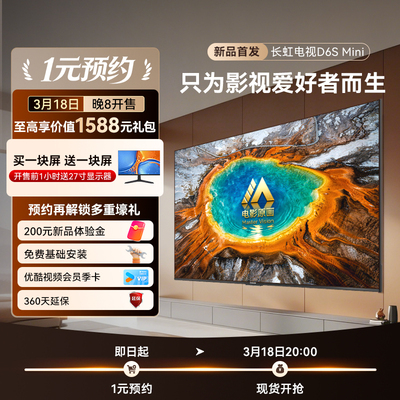 【1元预约】长虹新品D6S Mini 工业级超音画电视预约--虚拟发货
