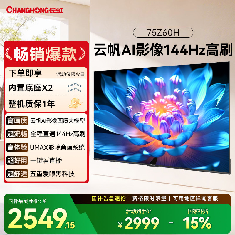 长虹欧宝丽 75Z60H 75英寸电视高清家用智能液晶官方正品政府补贴