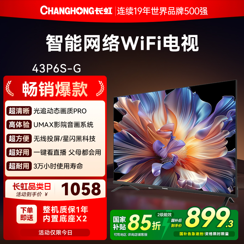 长虹43P6S-G 43英寸老人家用高清液晶平板电视换新补贴官方正品32